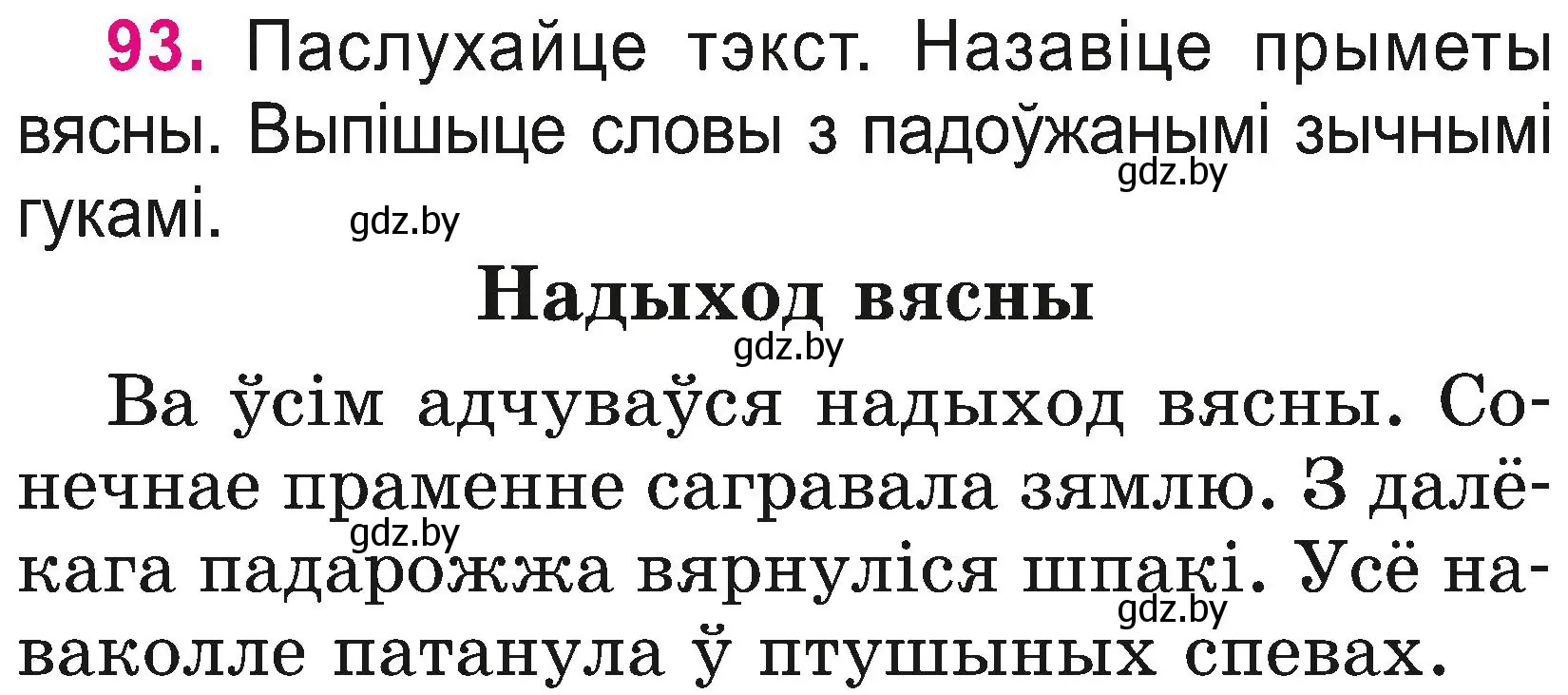 Условие номер 93 (страница 51) гдз по белорусскому языку 2 класс Свириденко, учебник 2 часть