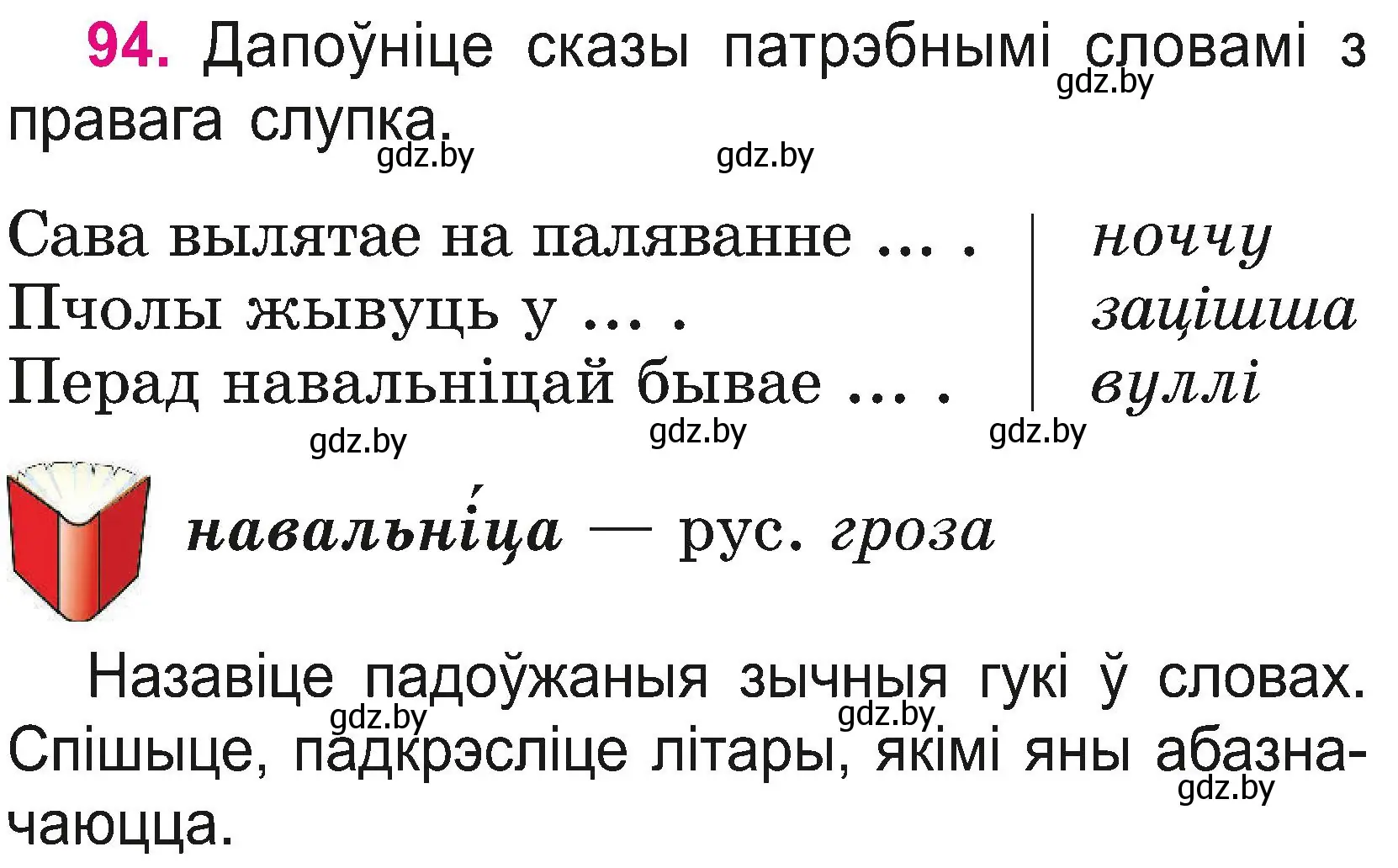 Условие номер 94 (страница 52) гдз по белорусскому языку 2 класс Свириденко, учебник 2 часть