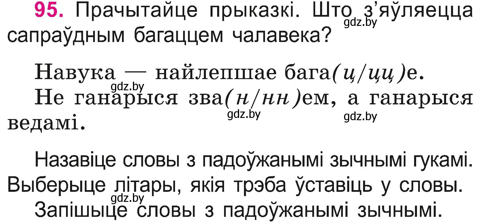 Условие номер 95 (страница 52) гдз по белорусскому языку 2 класс Свириденко, учебник 2 часть