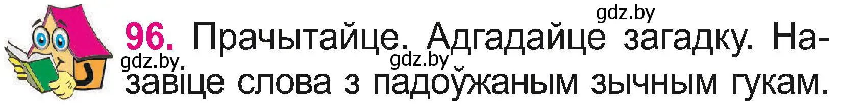 Условие номер 96 (страница 52) гдз по белорусскому языку 2 класс Свириденко, учебник 2 часть