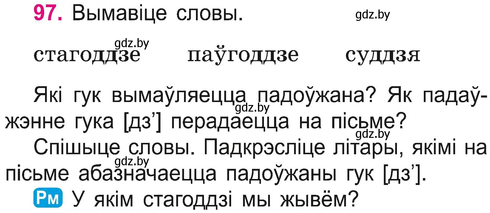 Условие номер 97 (страница 53) гдз по белорусскому языку 2 класс Свириденко, учебник 2 часть