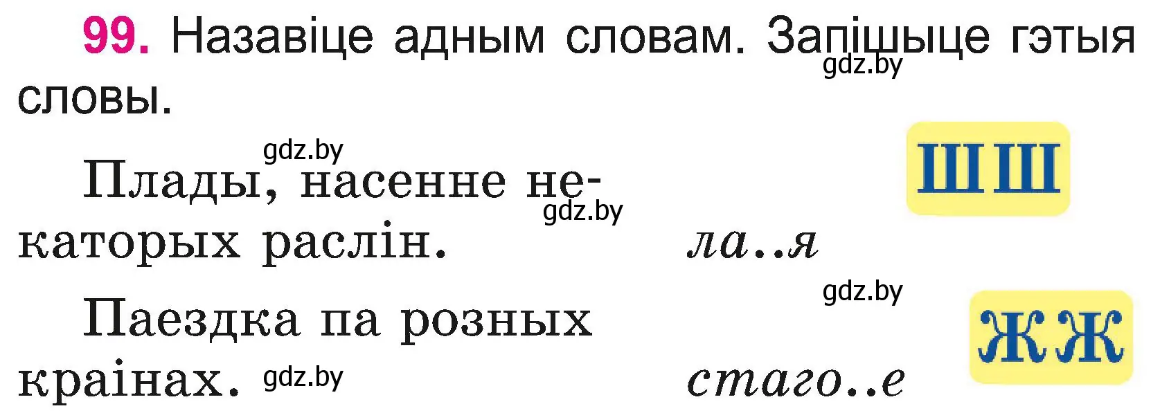 Условие номер 99 (страница 54) гдз по белорусскому языку 2 класс Свириденко, учебник 2 часть