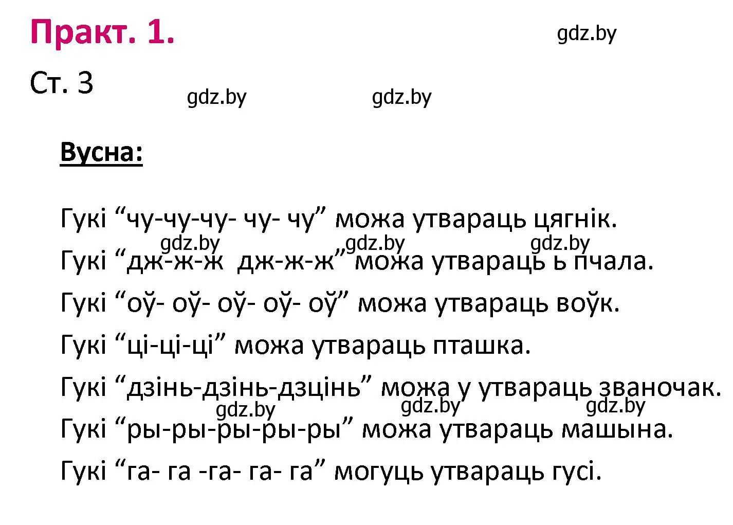 Решение номер 1 (страница 3) гдз по белорусскому языку 2 класс Свириденко, учебник 1 часть