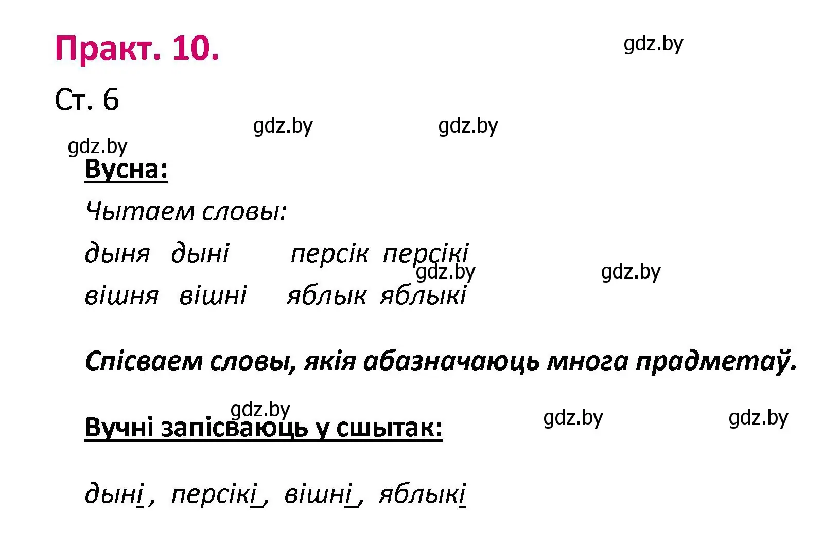 Решение номер 10 (страница 6) гдз по белорусскому языку 2 класс Свириденко, учебник 1 часть