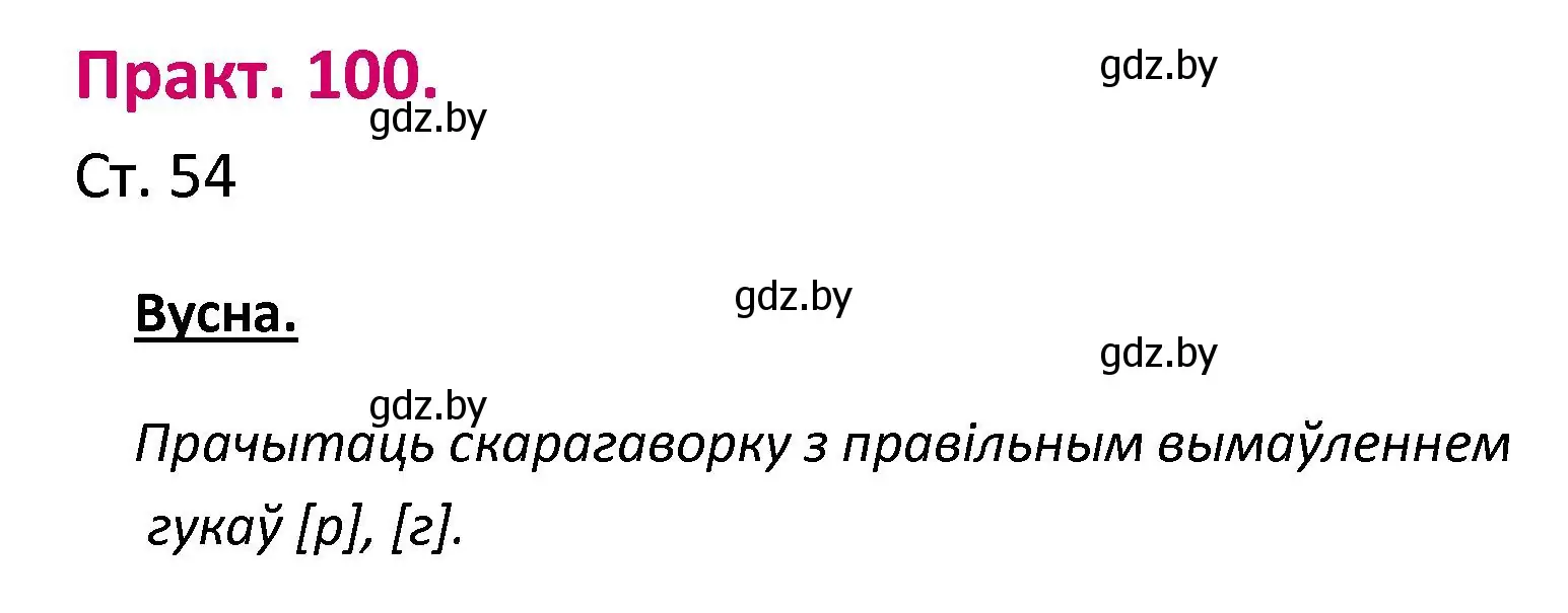 Решение номер 100 (страница 54) гдз по белорусскому языку 2 класс Свириденко, учебник 1 часть