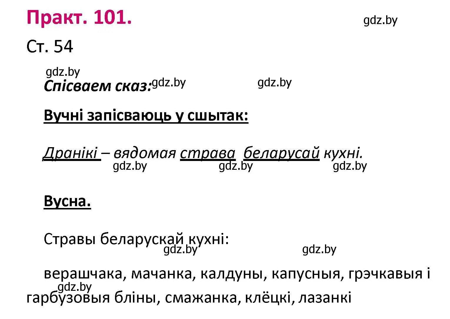 Решение номер 101 (страница 54) гдз по белорусскому языку 2 класс Свириденко, учебник 1 часть