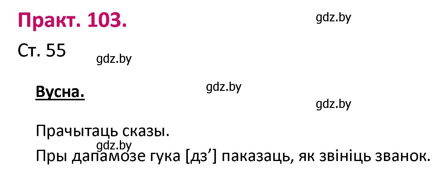 Решение номер 103 (страница 55) гдз по белорусскому языку 2 класс Свириденко, учебник 1 часть