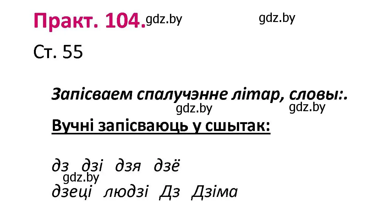 Решение номер 104 (страница 55) гдз по белорусскому языку 2 класс Свириденко, учебник 1 часть