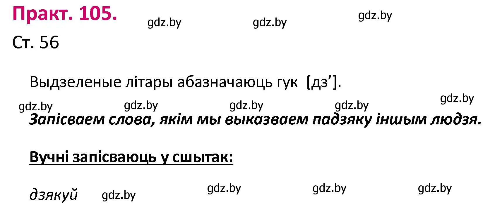 Решение номер 105 (страница 56) гдз по белорусскому языку 2 класс Свириденко, учебник 1 часть