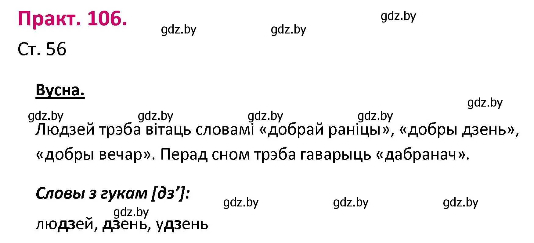 Решение номер 106 (страница 56) гдз по белорусскому языку 2 класс Свириденко, учебник 1 часть