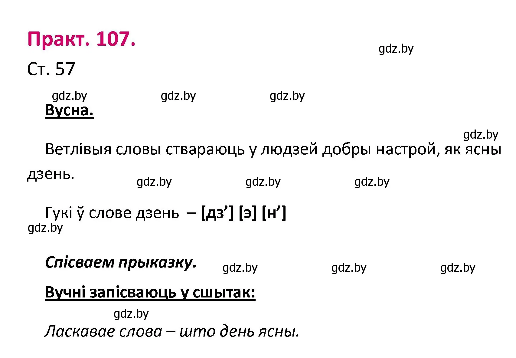 Решение номер 107 (страница 57) гдз по белорусскому языку 2 класс Свириденко, учебник 1 часть