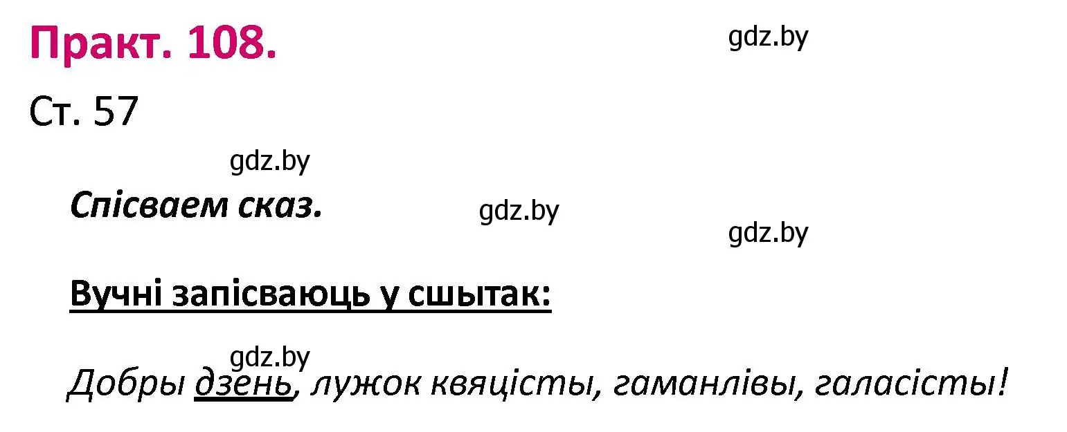 Решение номер 108 (страница 57) гдз по белорусскому языку 2 класс Свириденко, учебник 1 часть