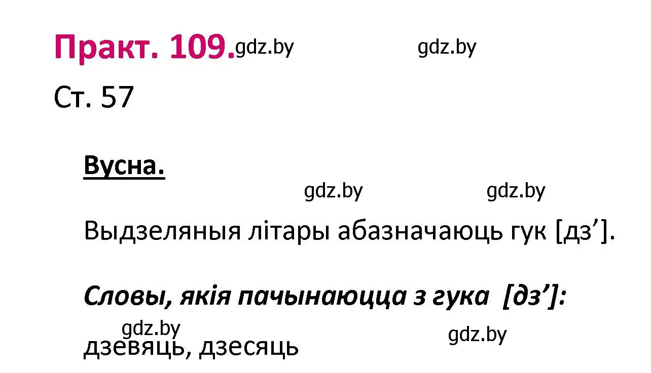 Решение номер 109 (страница 57) гдз по белорусскому языку 2 класс Свириденко, учебник 1 часть