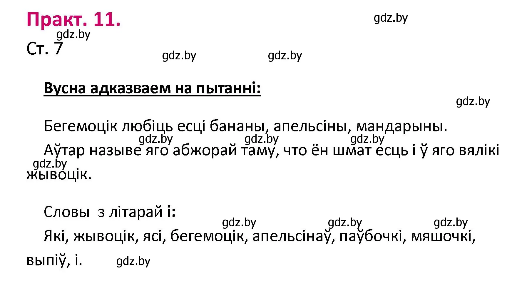 Решение номер 11 (страница 7) гдз по белорусскому языку 2 класс Свириденко, учебник 1 часть