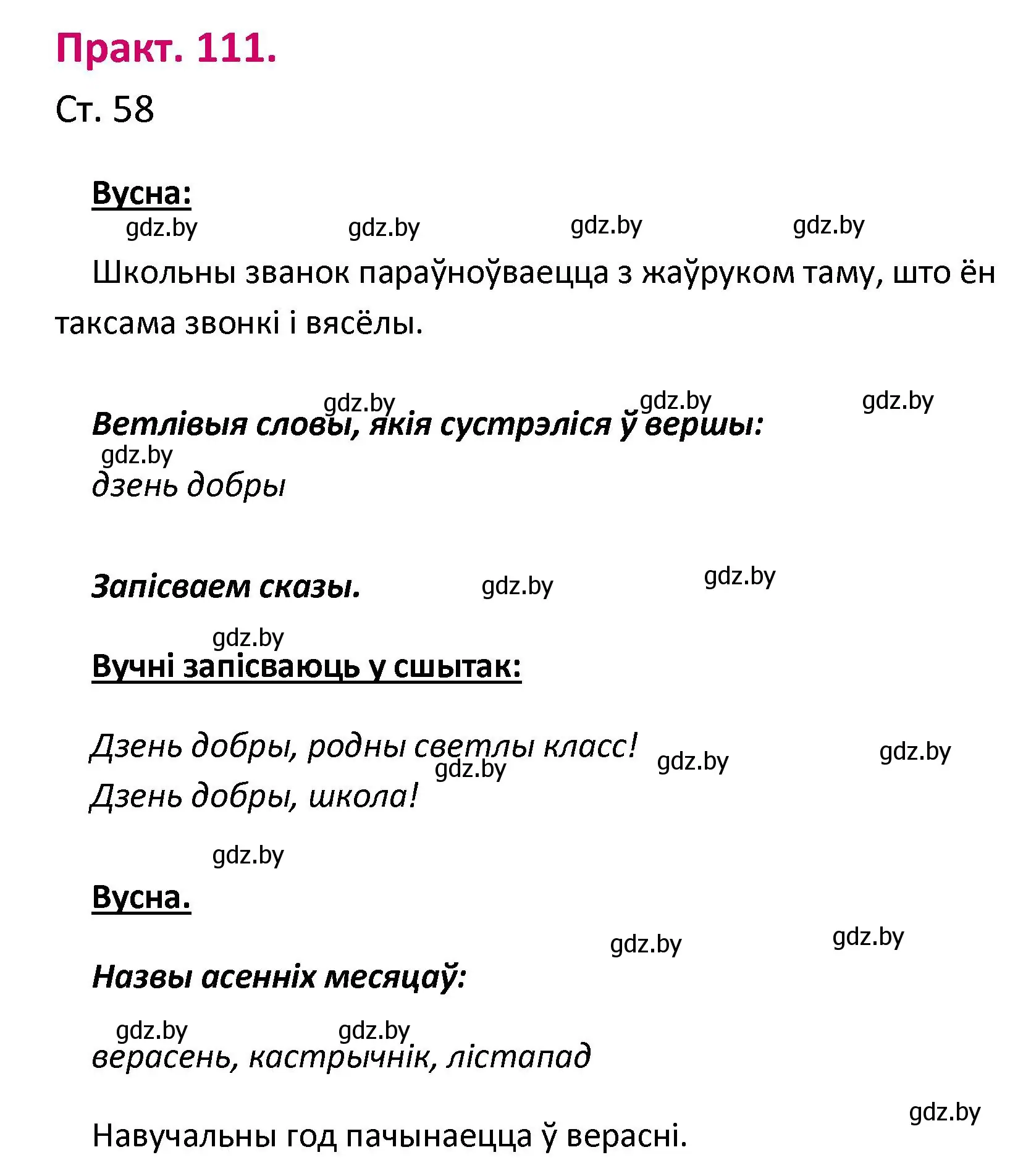 Решение номер 111 (страница 58) гдз по белорусскому языку 2 класс Свириденко, учебник 1 часть