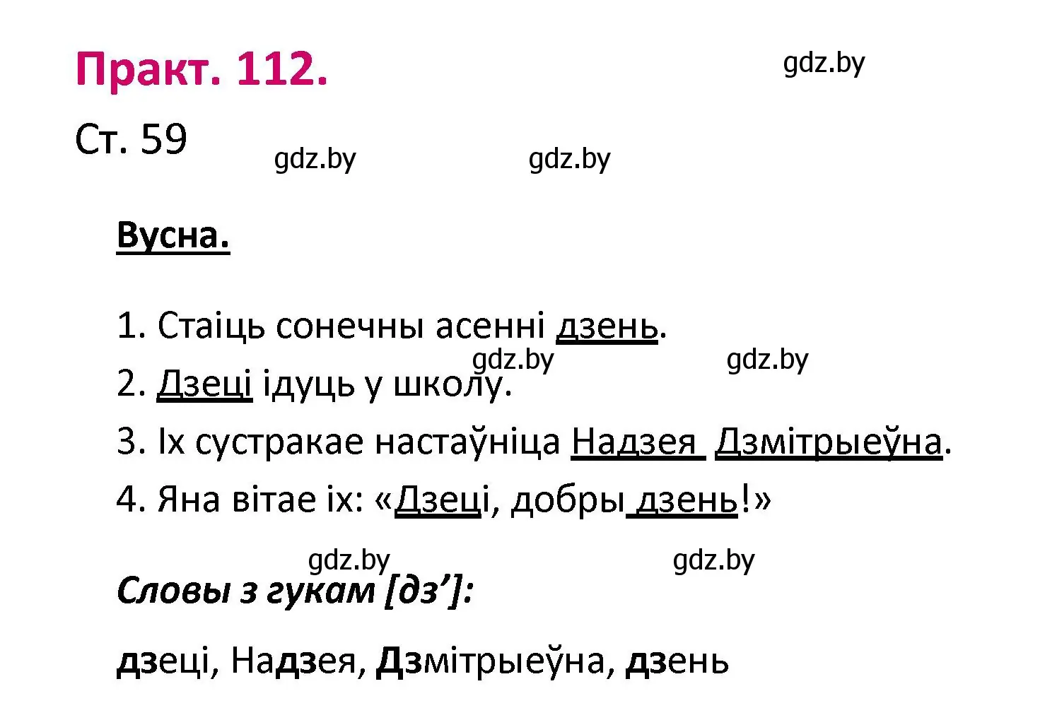 Решение номер 112 (страница 59) гдз по белорусскому языку 2 класс Свириденко, учебник 1 часть