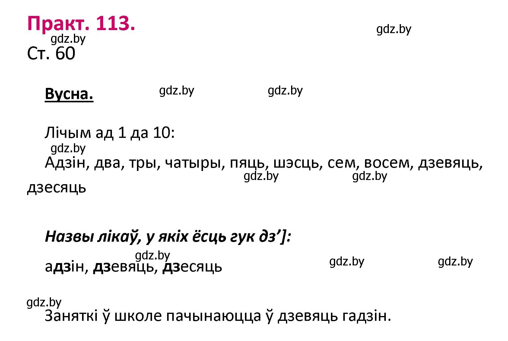 Решение номер 113 (страница 60) гдз по белорусскому языку 2 класс Свириденко, учебник 1 часть