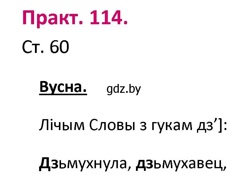 Решение номер 114 (страница 60) гдз по белорусскому языку 2 класс Свириденко, учебник 1 часть