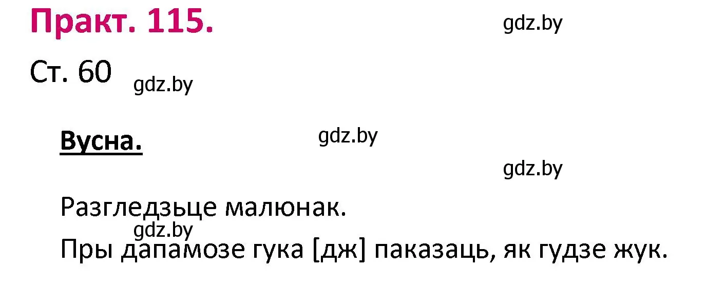 Решение номер 115 (страница 60) гдз по белорусскому языку 2 класс Свириденко, учебник 1 часть