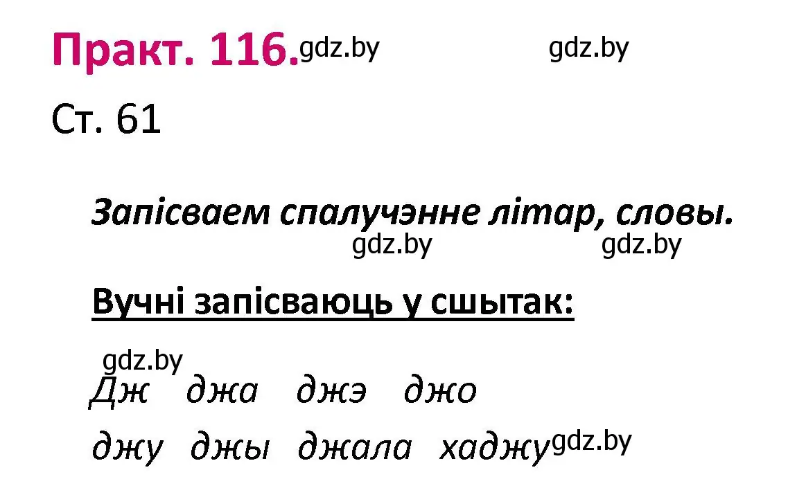 Решение номер 116 (страница 61) гдз по белорусскому языку 2 класс Свириденко, учебник 1 часть