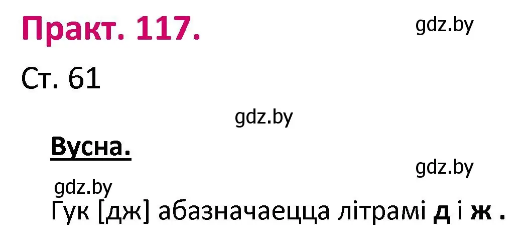 Решение номер 117 (страница 61) гдз по белорусскому языку 2 класс Свириденко, учебник 1 часть