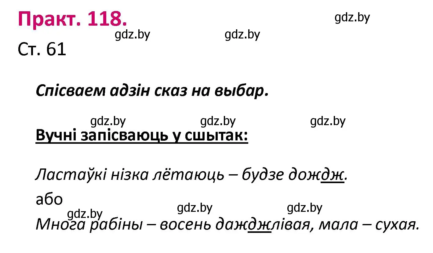 Решение номер 118 (страница 61) гдз по белорусскому языку 2 класс Свириденко, учебник 1 часть