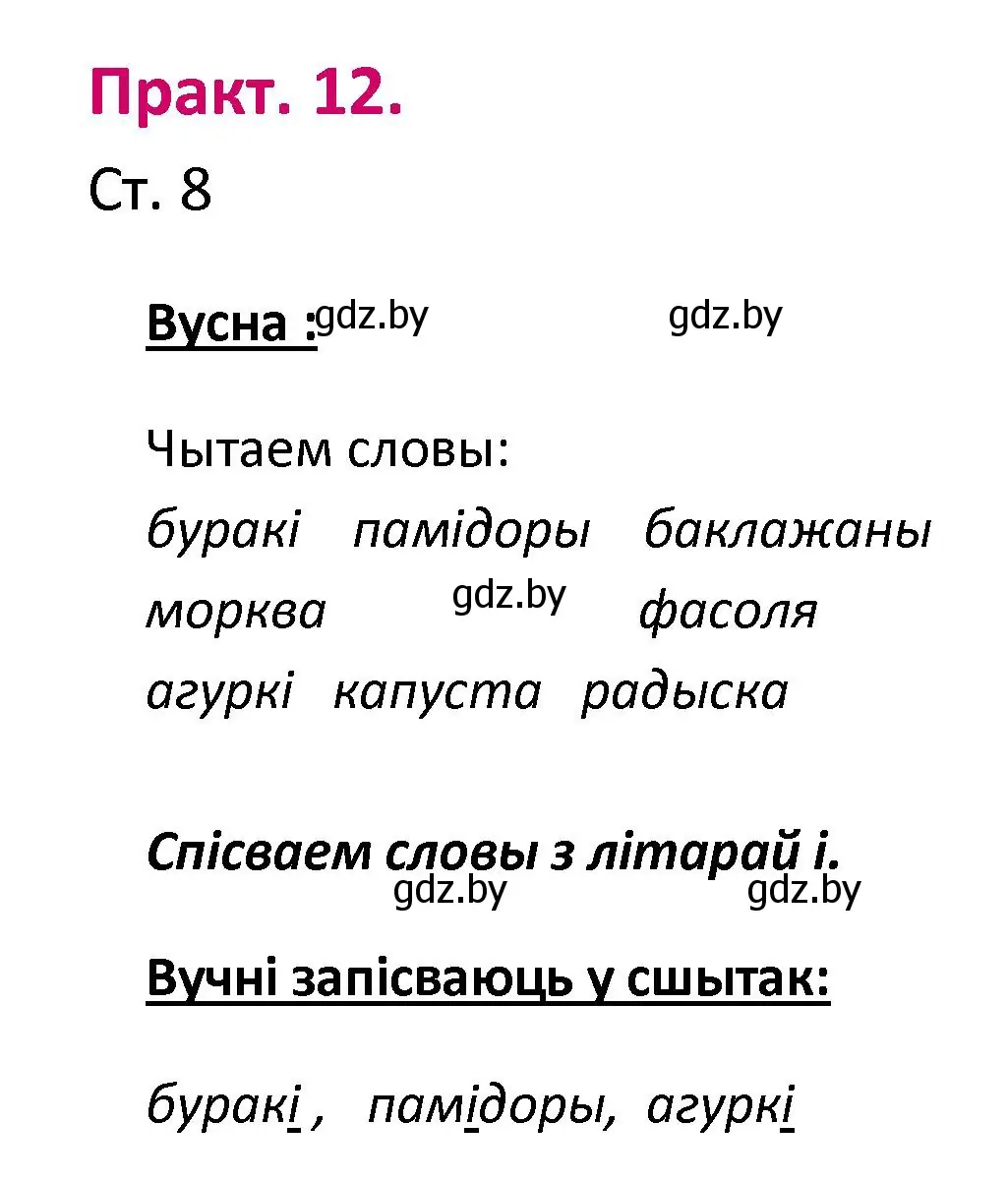 Решение номер 12 (страница 8) гдз по белорусскому языку 2 класс Свириденко, учебник 1 часть