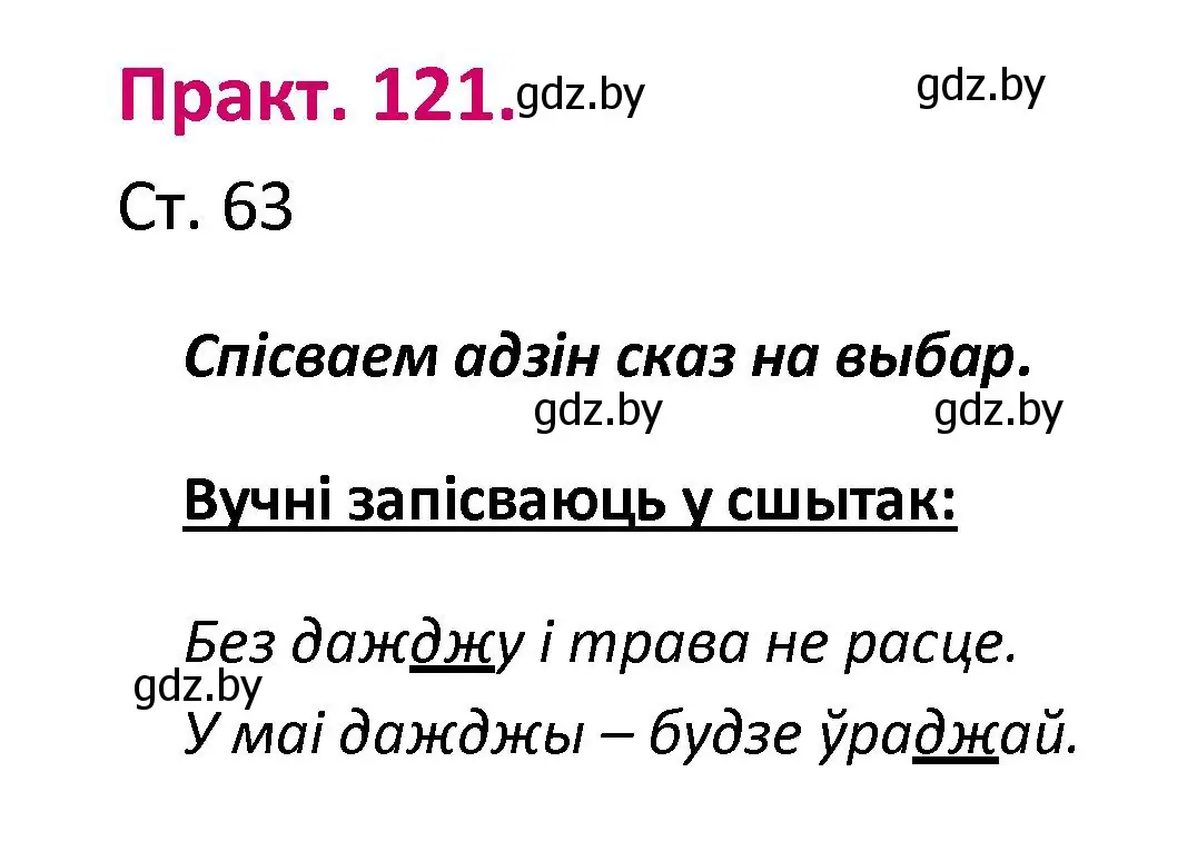 Решение номер 121 (страница 63) гдз по белорусскому языку 2 класс Свириденко, учебник 1 часть