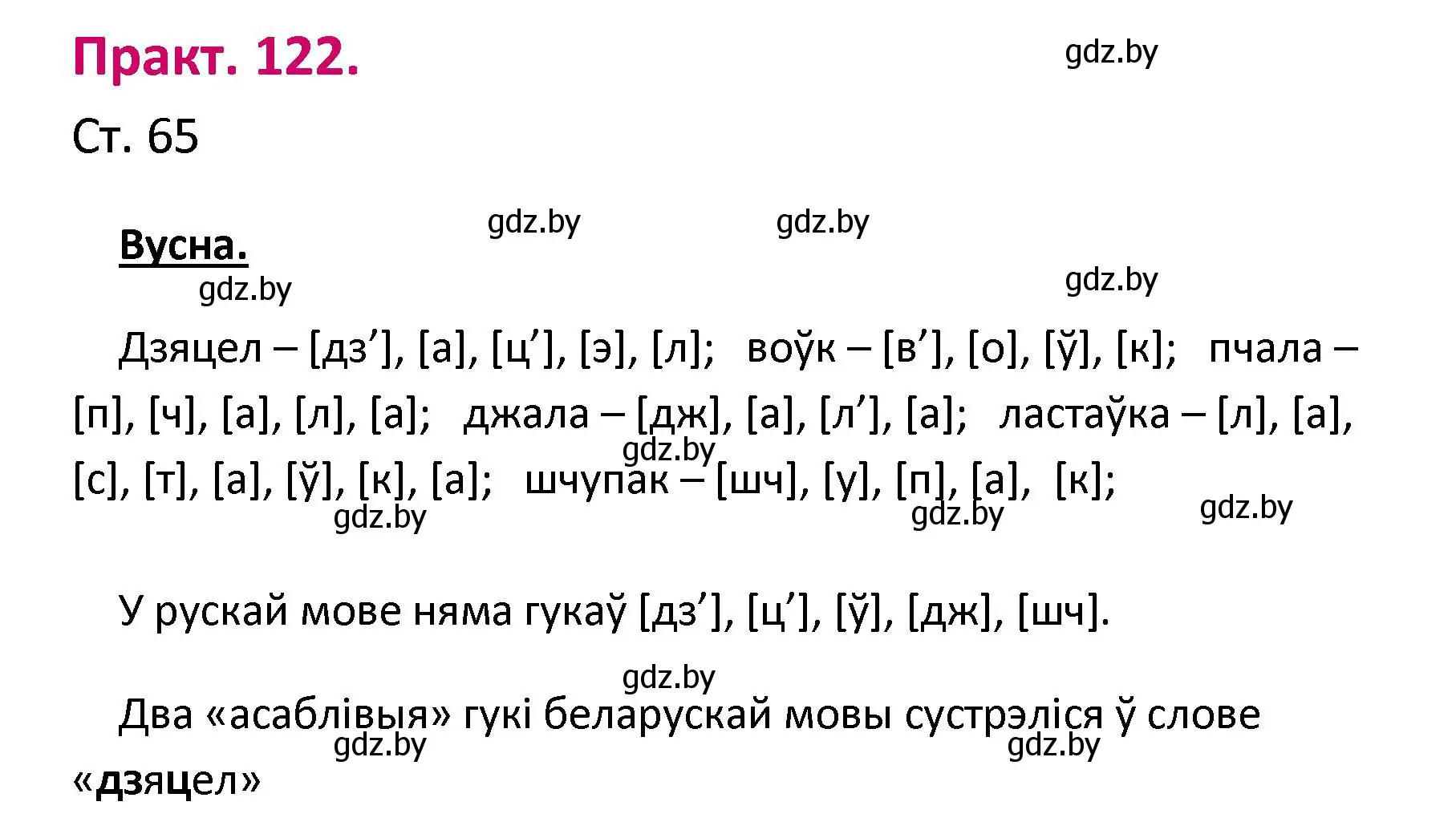 Решение номер 122 (страница 65) гдз по белорусскому языку 2 класс Свириденко, учебник 1 часть