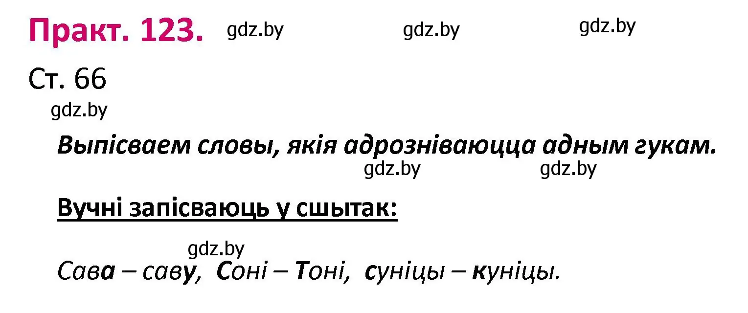 Решение номер 123 (страница 66) гдз по белорусскому языку 2 класс Свириденко, учебник 1 часть