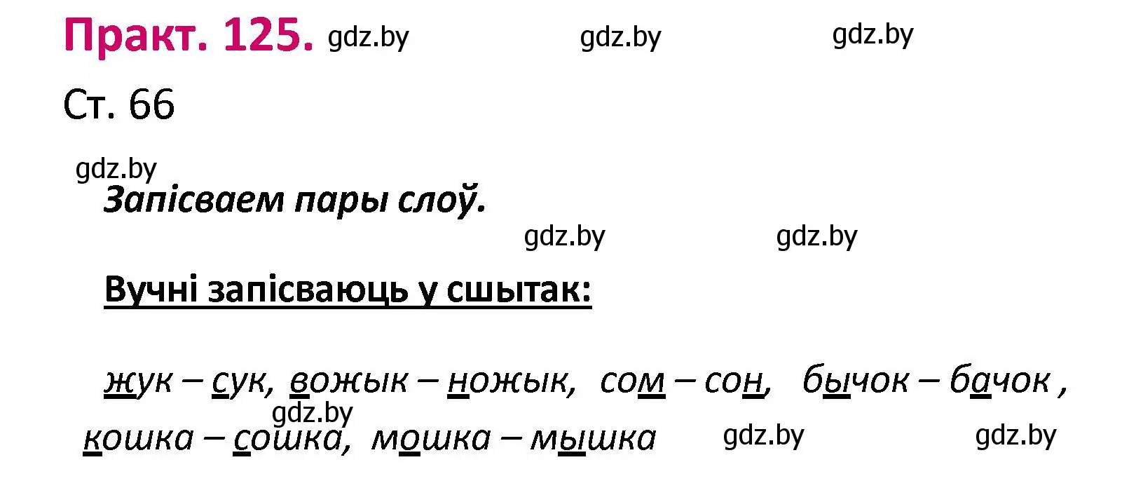 Решение номер 125 (страница 66) гдз по белорусскому языку 2 класс Свириденко, учебник 1 часть