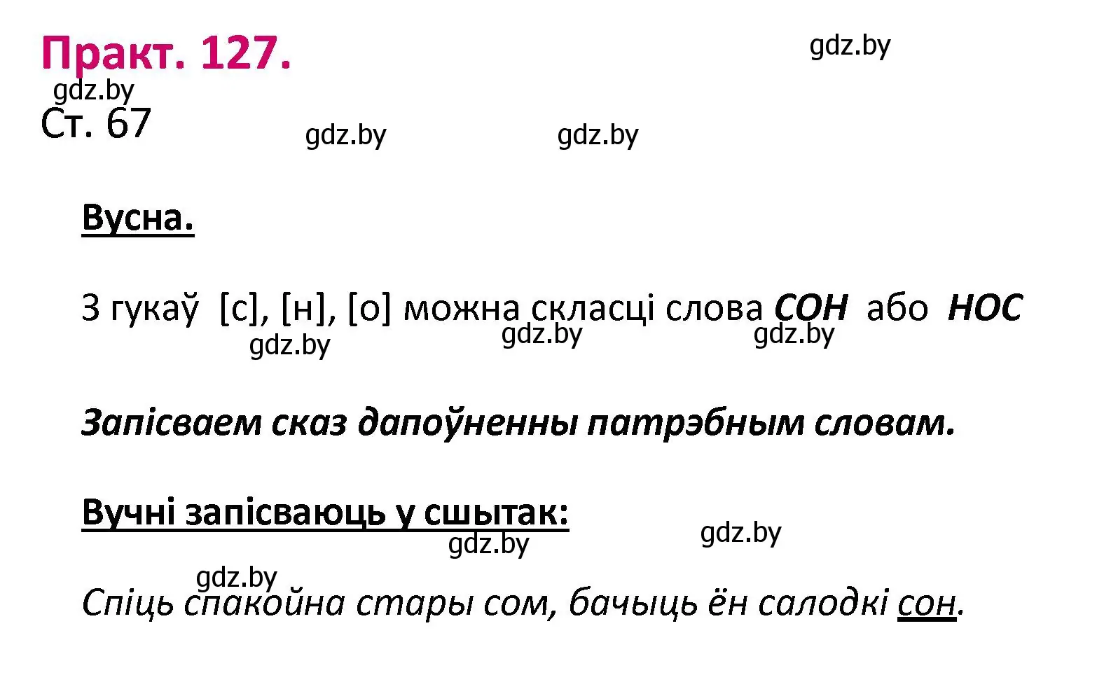 Решение номер 127 (страница 67) гдз по белорусскому языку 2 класс Свириденко, учебник 1 часть