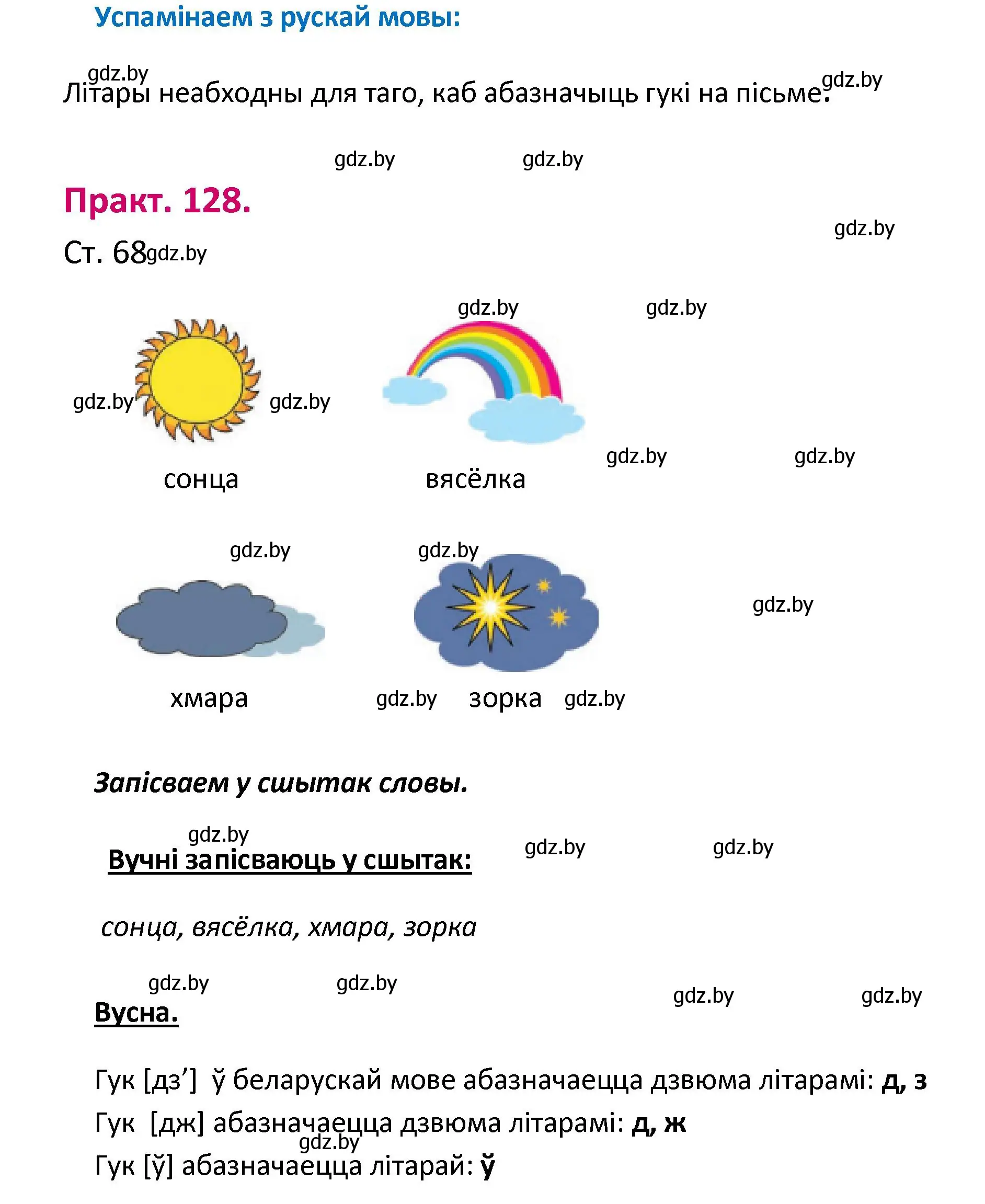 Решение номер 128 (страница 68) гдз по белорусскому языку 2 класс Свириденко, учебник 1 часть