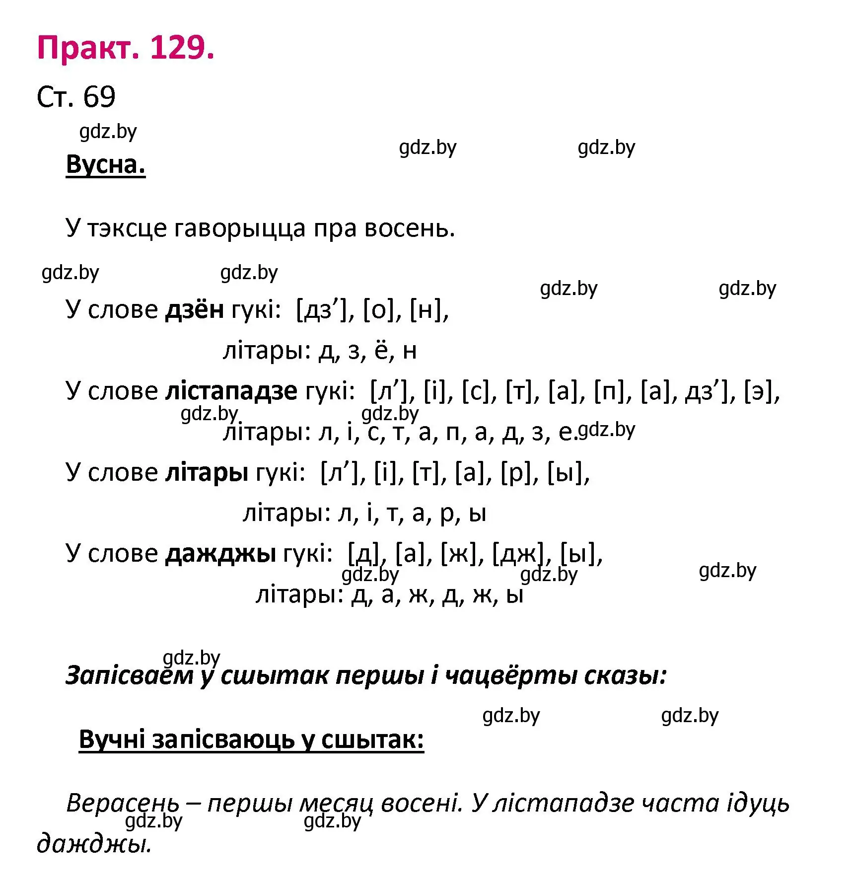 Решение номер 129 (страница 69) гдз по белорусскому языку 2 класс Свириденко, учебник 1 часть