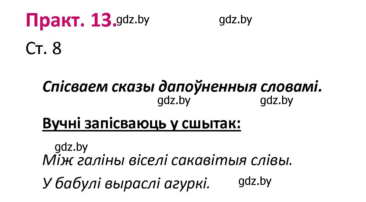 Решение номер 13 (страница 8) гдз по белорусскому языку 2 класс Свириденко, учебник 1 часть