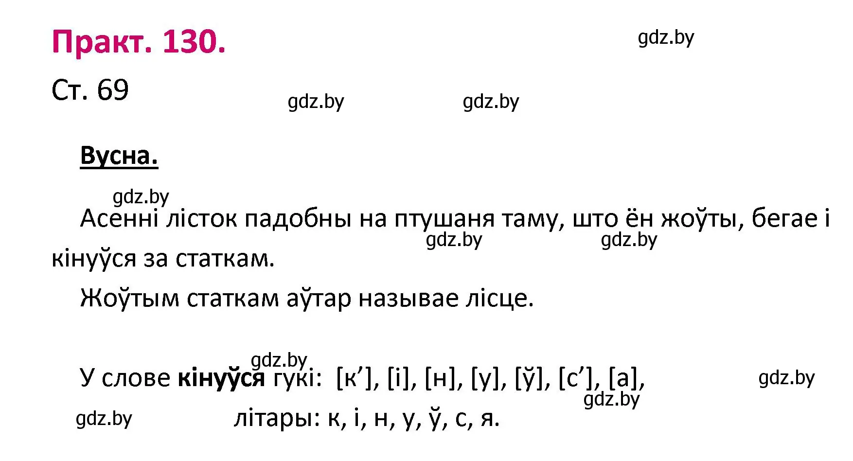 Решение номер 130 (страница 69) гдз по белорусскому языку 2 класс Свириденко, учебник 1 часть