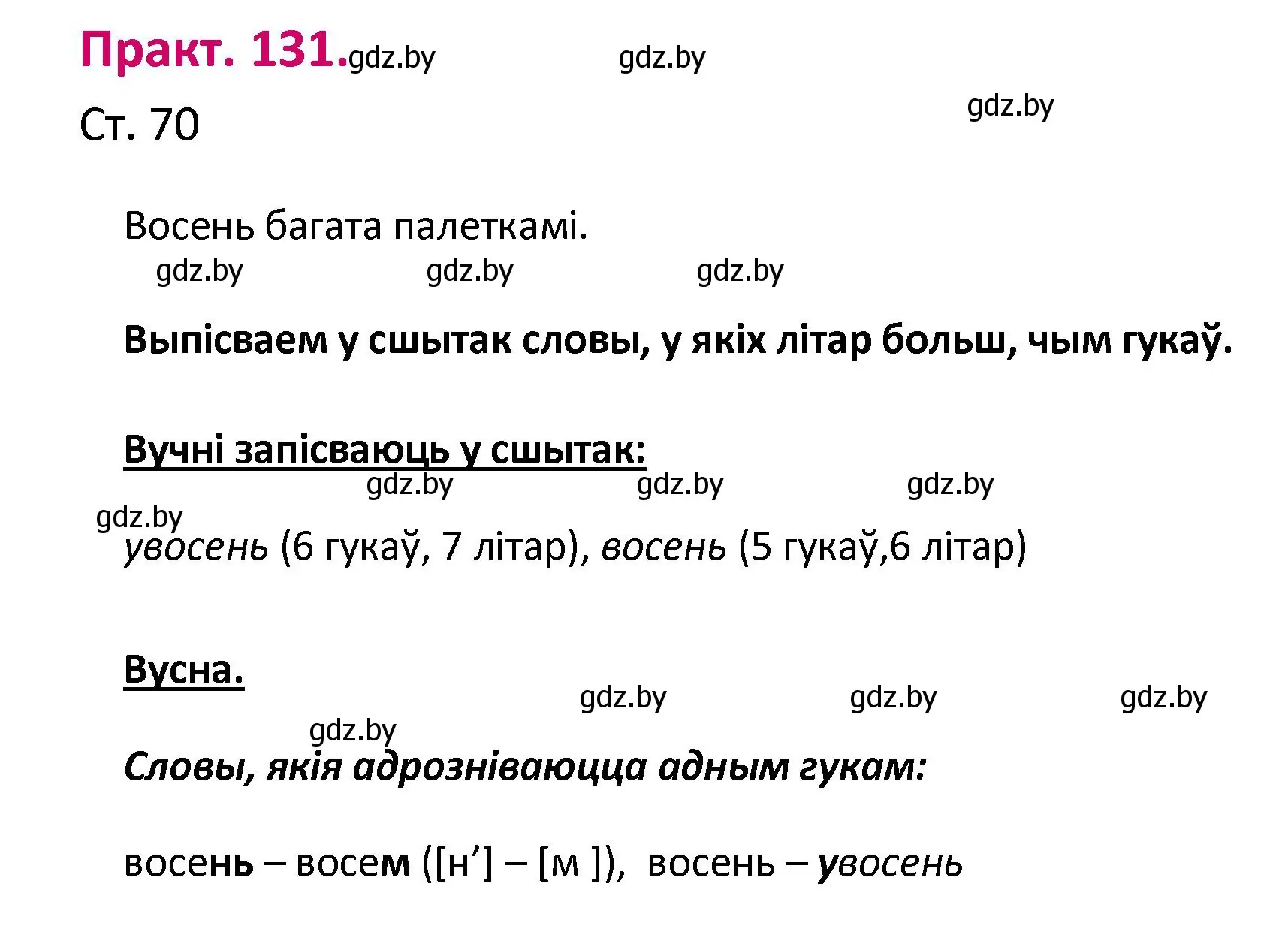 Решение номер 131 (страница 70) гдз по белорусскому языку 2 класс Свириденко, учебник 1 часть