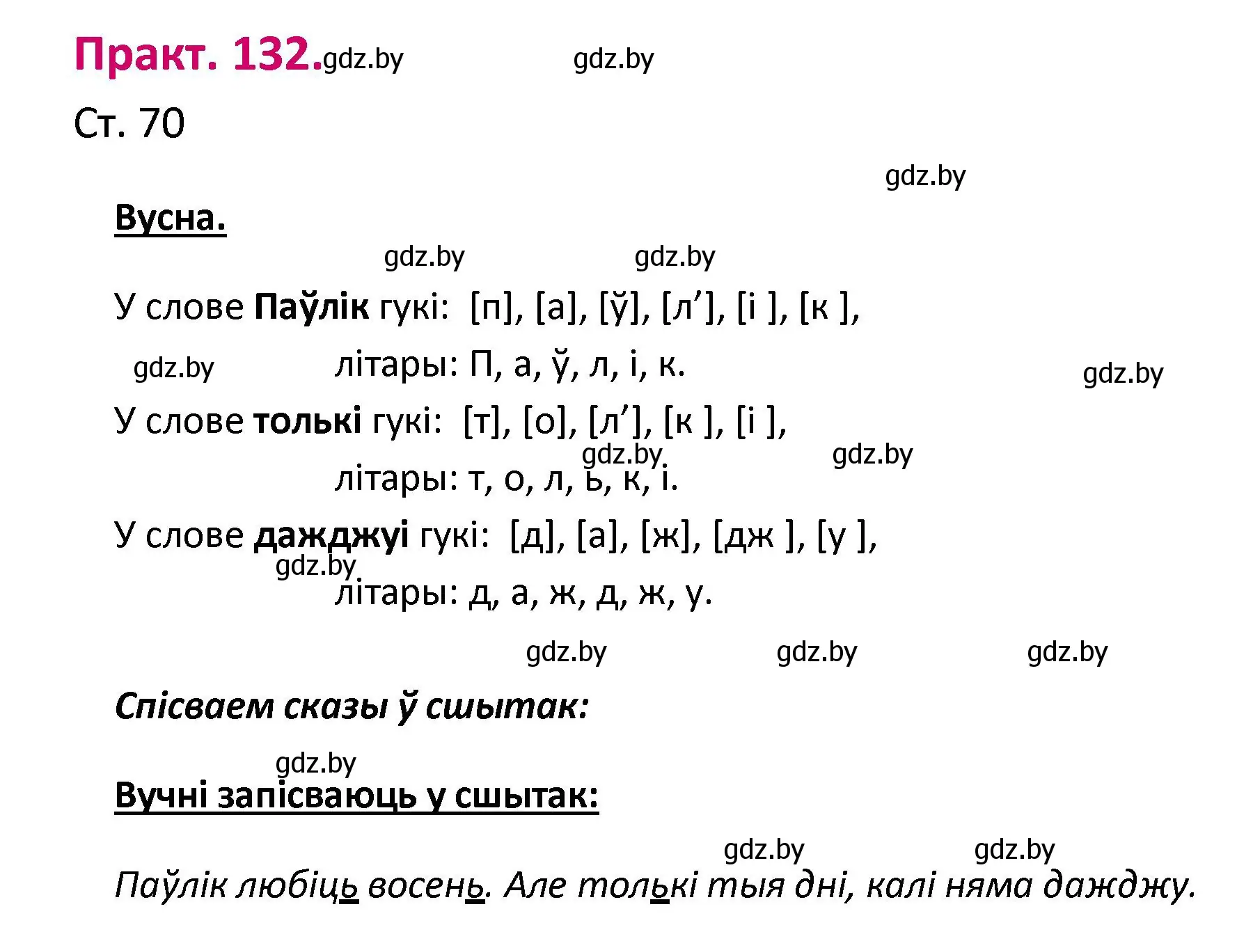 Решение номер 132 (страница 70) гдз по белорусскому языку 2 класс Свириденко, учебник 1 часть