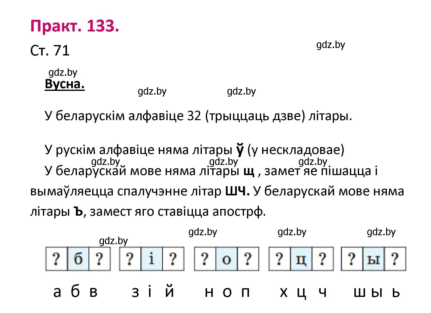 Решение номер 133 (страница 71) гдз по белорусскому языку 2 класс Свириденко, учебник 1 часть