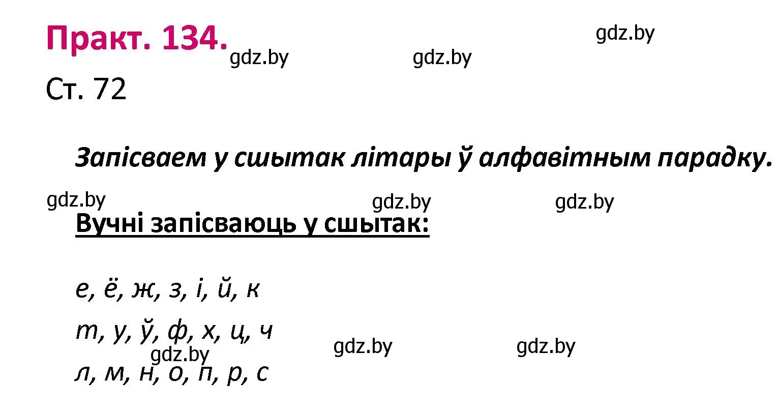 Решение номер 134 (страница 72) гдз по белорусскому языку 2 класс Свириденко, учебник 1 часть