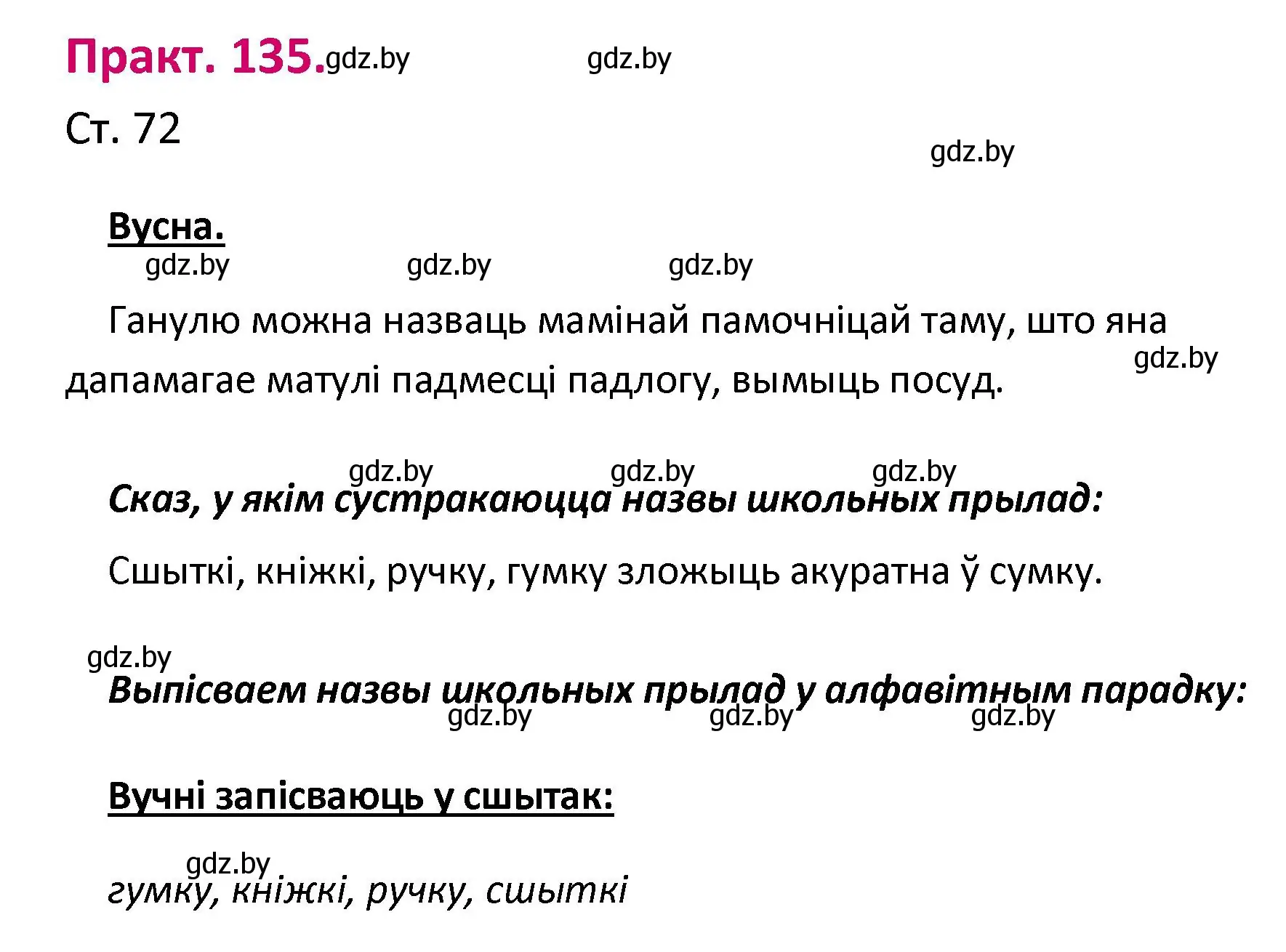 Решение номер 135 (страница 72) гдз по белорусскому языку 2 класс Свириденко, учебник 1 часть