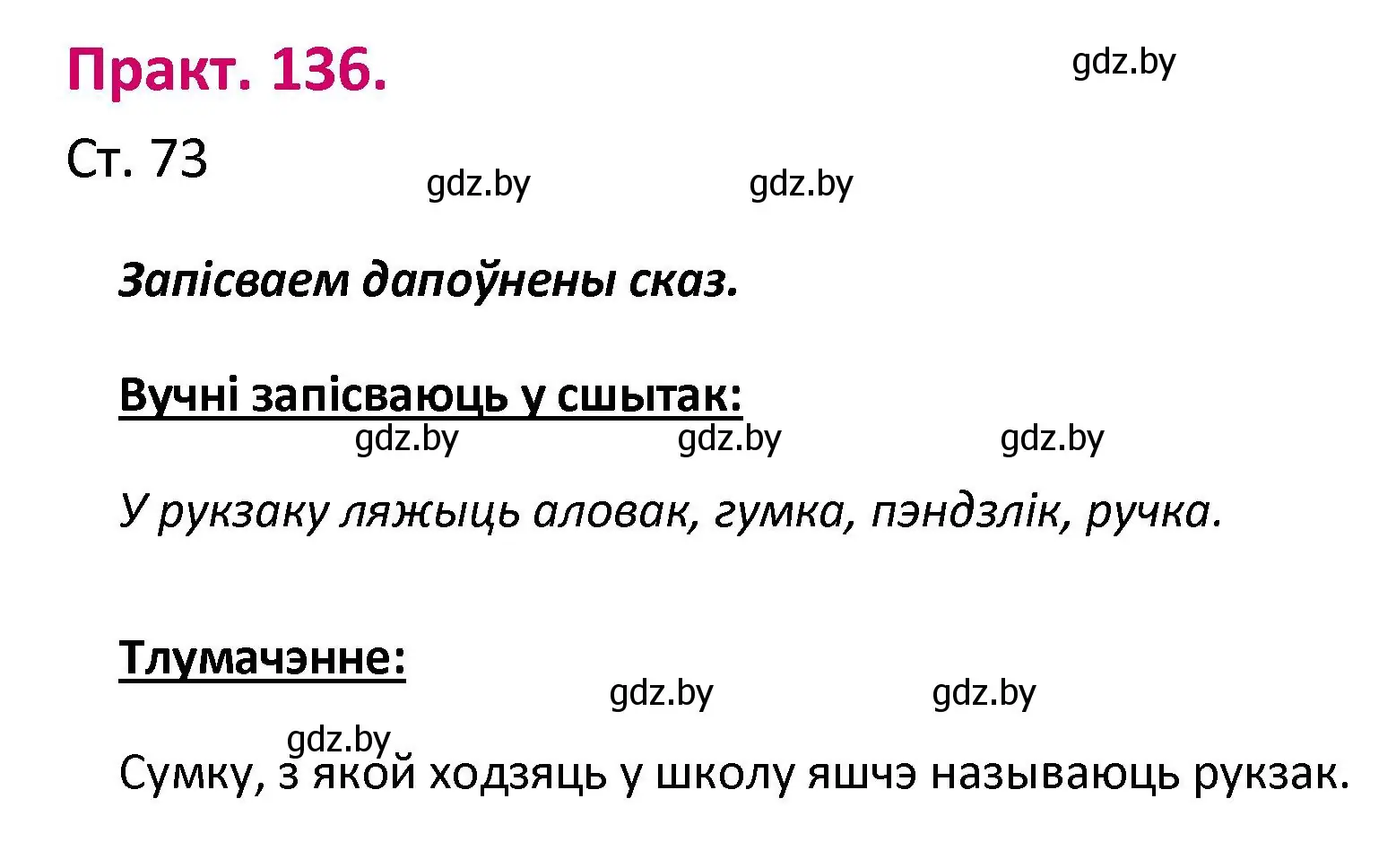 Решение номер 136 (страница 73) гдз по белорусскому языку 2 класс Свириденко, учебник 1 часть