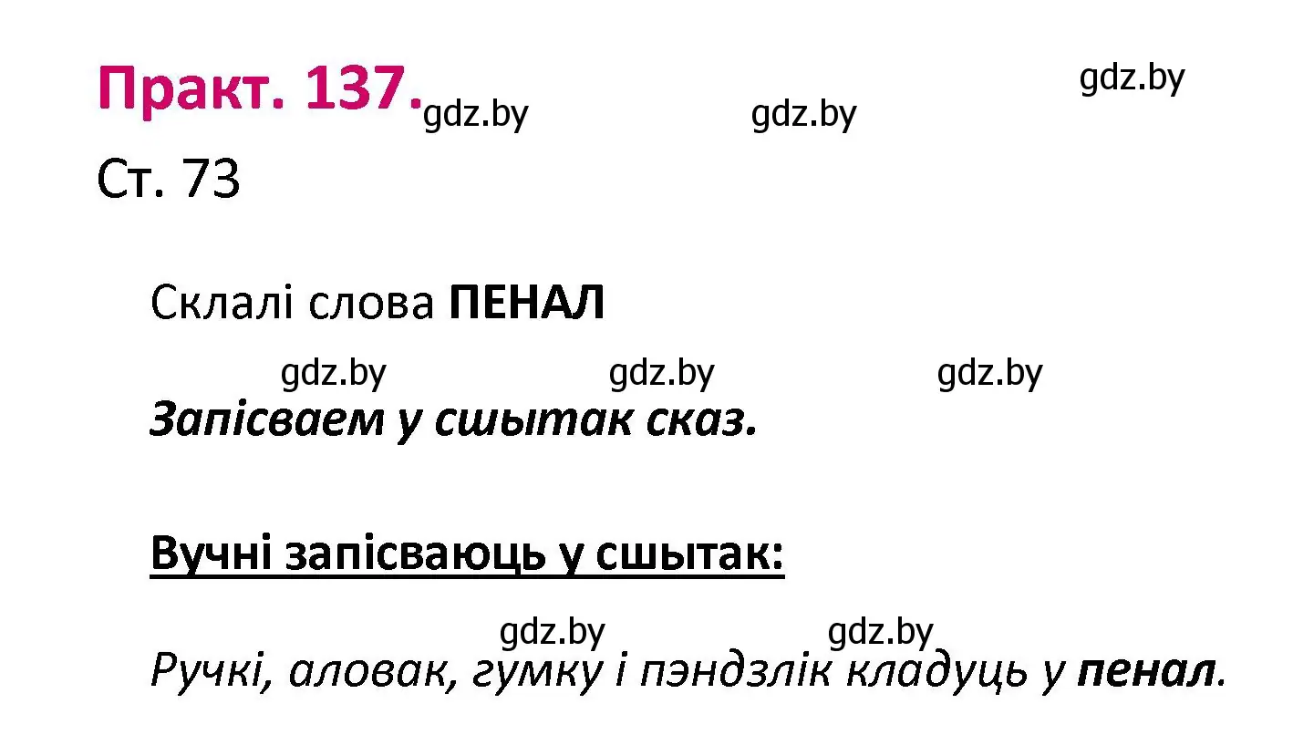 Решение номер 137 (страница 73) гдз по белорусскому языку 2 класс Свириденко, учебник 1 часть