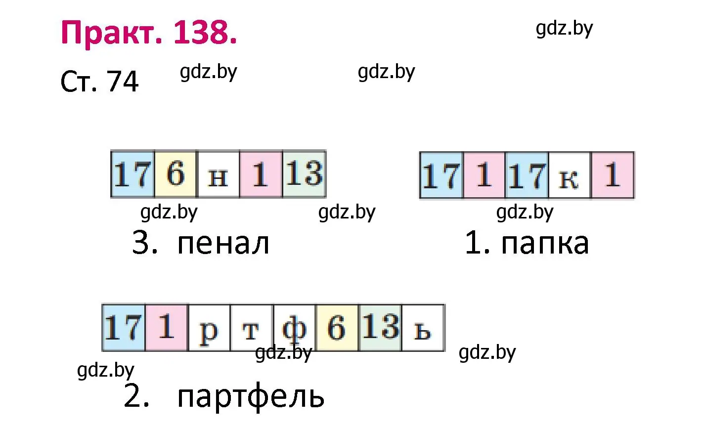 Решение номер 138 (страница 74) гдз по белорусскому языку 2 класс Свириденко, учебник 1 часть