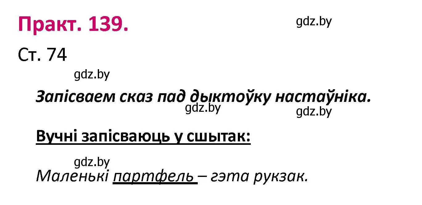 Решение номер 139 (страница 74) гдз по белорусскому языку 2 класс Свириденко, учебник 1 часть