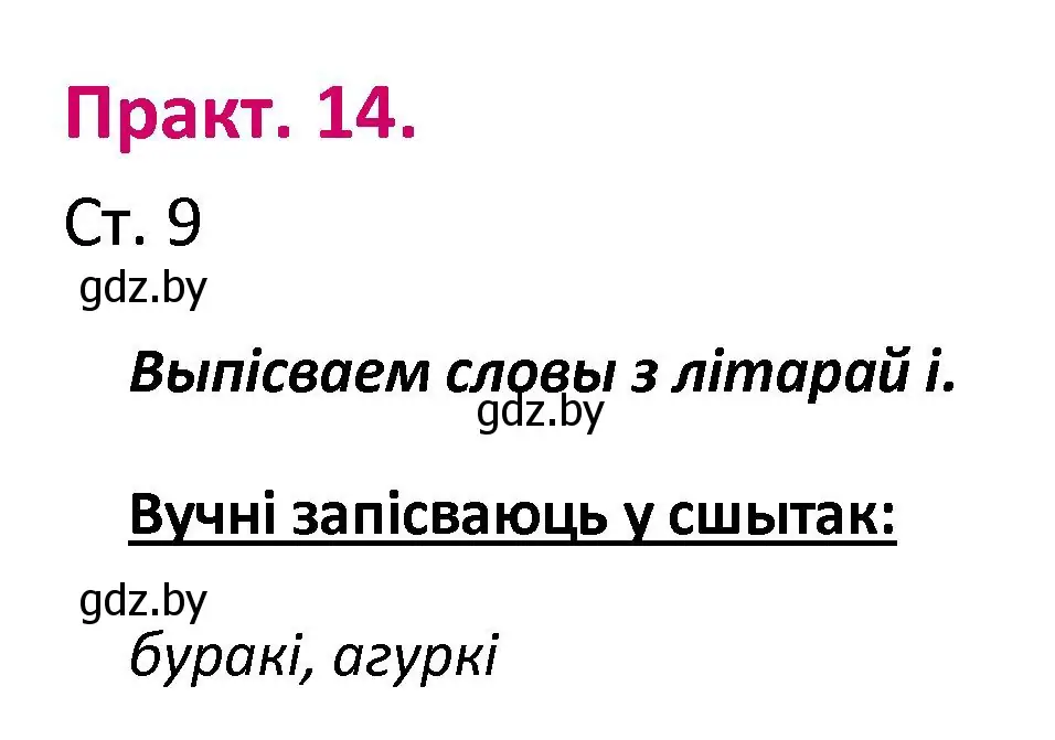 Решение номер 14 (страница 9) гдз по белорусскому языку 2 класс Свириденко, учебник 1 часть