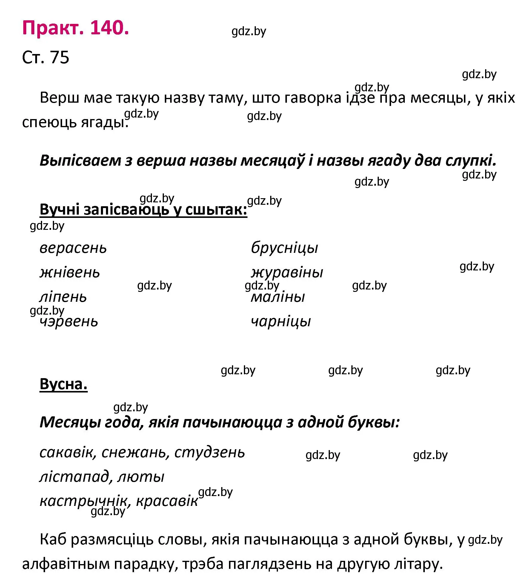 Решение номер 140 (страница 75) гдз по белорусскому языку 2 класс Свириденко, учебник 1 часть