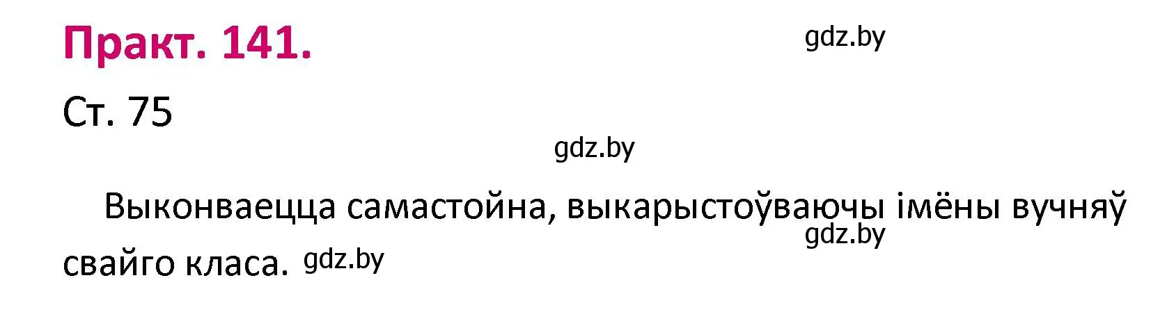 Решение номер 141 (страница 75) гдз по белорусскому языку 2 класс Свириденко, учебник 1 часть