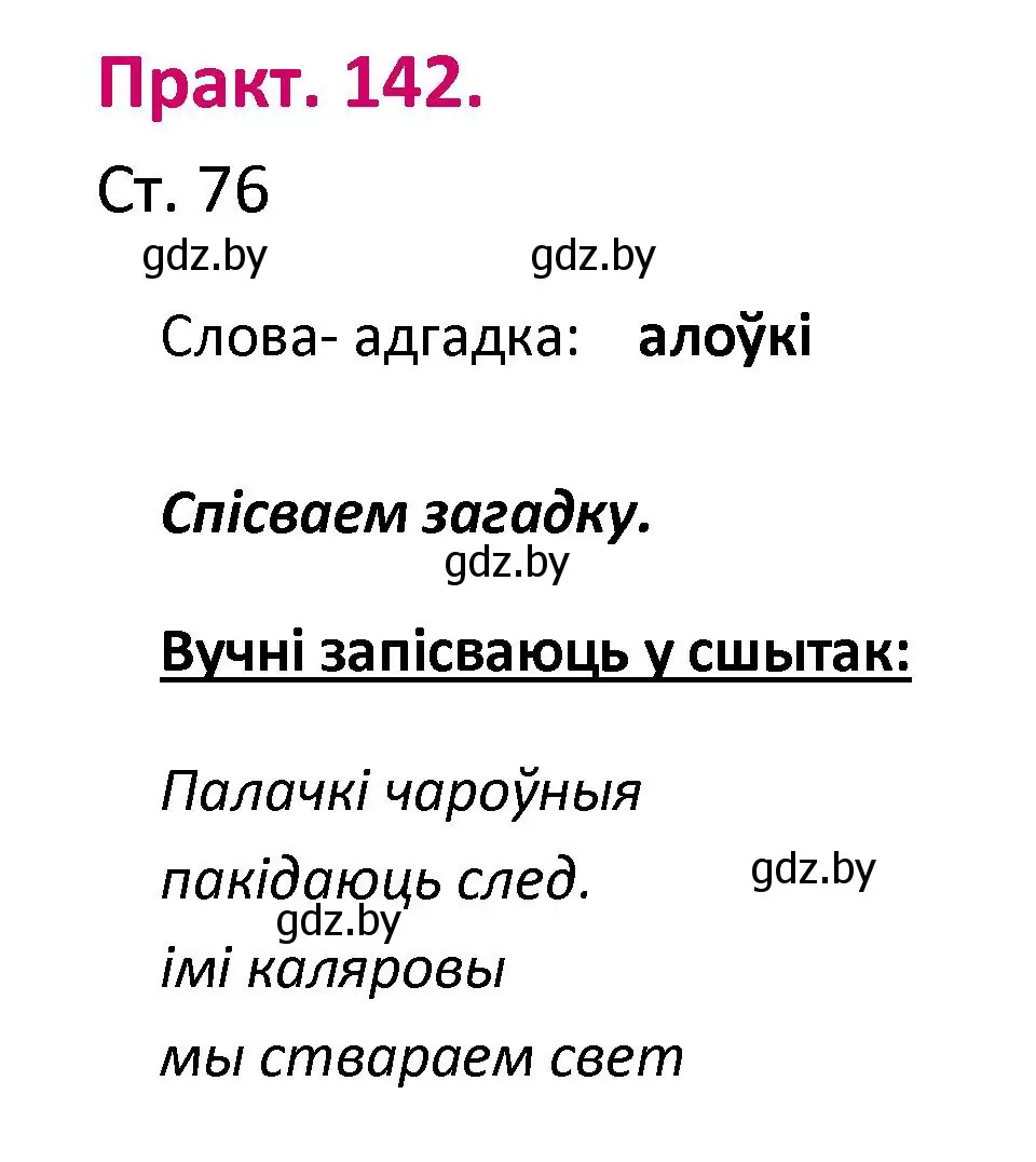 Решение номер 142 (страница 76) гдз по белорусскому языку 2 класс Свириденко, учебник 1 часть