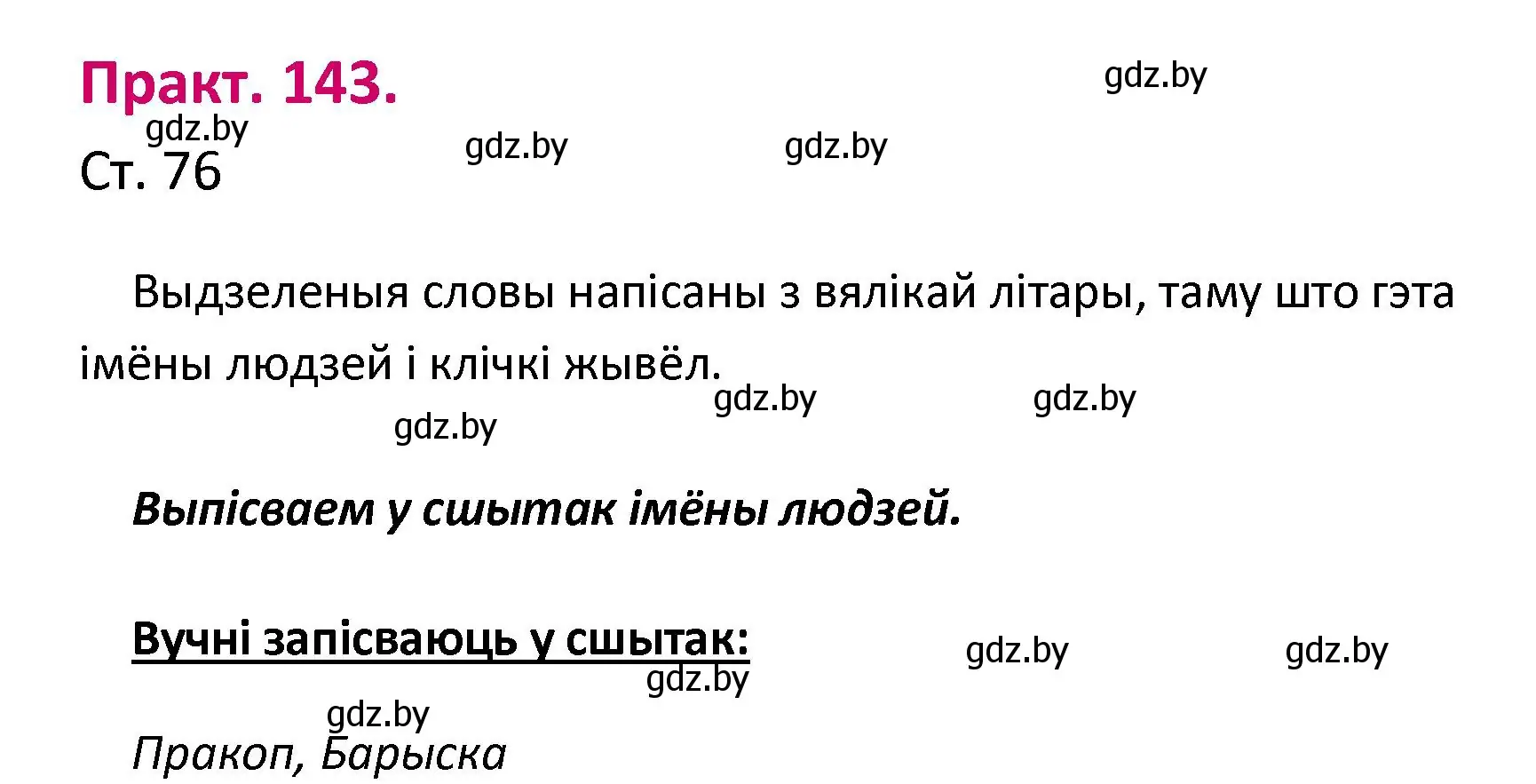 Решение номер 143 (страница 76) гдз по белорусскому языку 2 класс Свириденко, учебник 1 часть